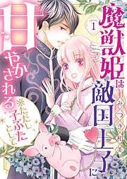魔獣姫は敵国王子に甘やかされる※ただし子ぶたとして