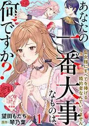 崖っぷち令嬢ですが、意地と策略で幸せになります!シリーズ [49巻]