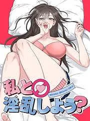 私と淫乱しよう? [3巻]