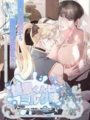 後輩くんはミルク味~ある日XXからミルクが出始めた~