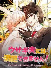 ウサギ夫には満足できません! [4巻]