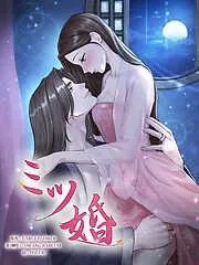 ミツ婚 [6巻]