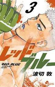 レッドブルー [3巻]