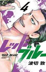レッドブルー
