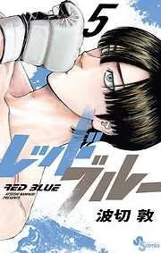 レッドブルー [5巻]