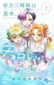帝乃三姉妹は案外、チョロい。 [2巻]