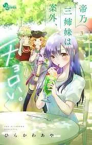 帝乃三姉妹は案外、チョロい。 [3巻]