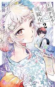 百瀬アキラの初恋破綻中。 [2巻]