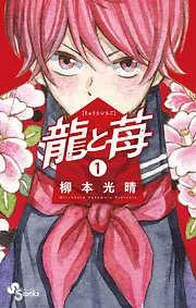 龍と苺 [1巻]