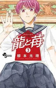 龍と苺 [3巻]