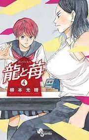 龍と苺 [4巻]