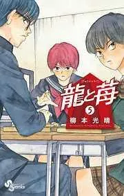龍と苺 [5巻]