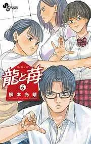 龍と苺 [6巻]