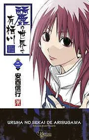 麗の世界で有栖川 [2巻]