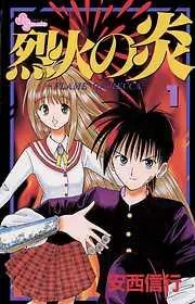 烈火の炎 [1巻]