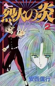 烈火の炎 [2巻]