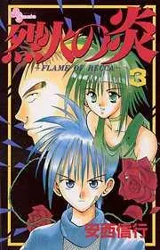 烈火の炎 [3巻]