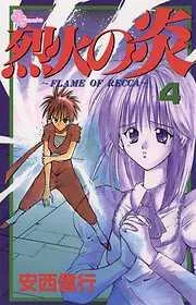 烈火の炎 [4巻]