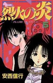 烈火の炎
