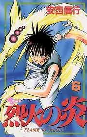 烈火の炎 [6巻]