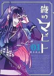 鐡のマビト [1巻]