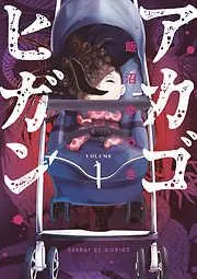 アカゴヒガン [1巻]