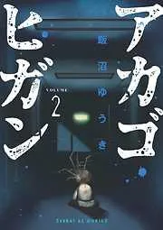 アカゴヒガン [2巻]