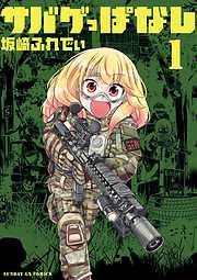 サバゲっぱなし [1巻]