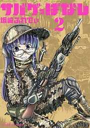 サバゲっぱなし [2巻]