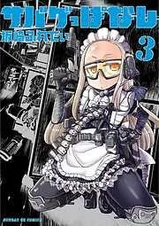 サバゲっぱなし [3巻]