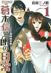 書生葛木信二郎の日常 [1巻]