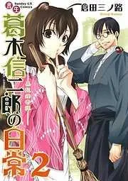 書生葛木信二郎の日常