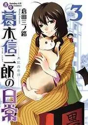 書生葛木信二郎の日常