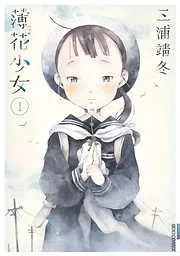 薄花少女 [1巻]