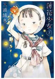 薄花少女 [2巻]