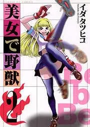 美女で野獣 [2巻]