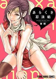 あらくさ忍法帖 [1巻]