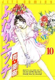 ふたりエッチ [10巻]
