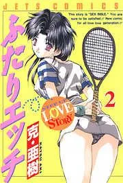 ふたりエッチ [2巻]