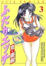 ふたりエッチ [3巻]