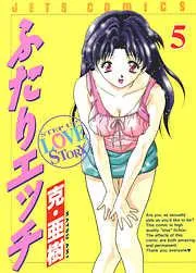 ふたりエッチ [5巻]