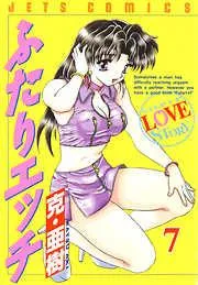 ふたりエッチ [7巻]