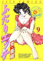 ふたりエッチ [9巻]