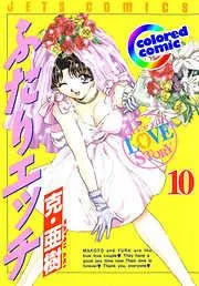 [カラー版]ふたりエッチ [10巻]