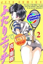 [カラー版]ふたりエッチ [2巻]