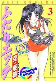 [カラー版]ふたりエッチ