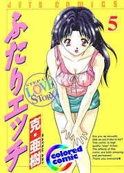 [カラー版]ふたりエッチ [5巻]