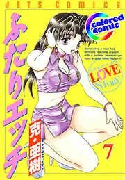 [カラー版]ふたりエッチ [7巻]