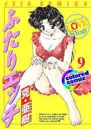 [カラー版]ふたりエッチ [9巻]