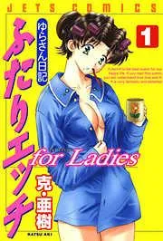 ふたりエッチ for Ladies -ゆらさん日記- [1巻]